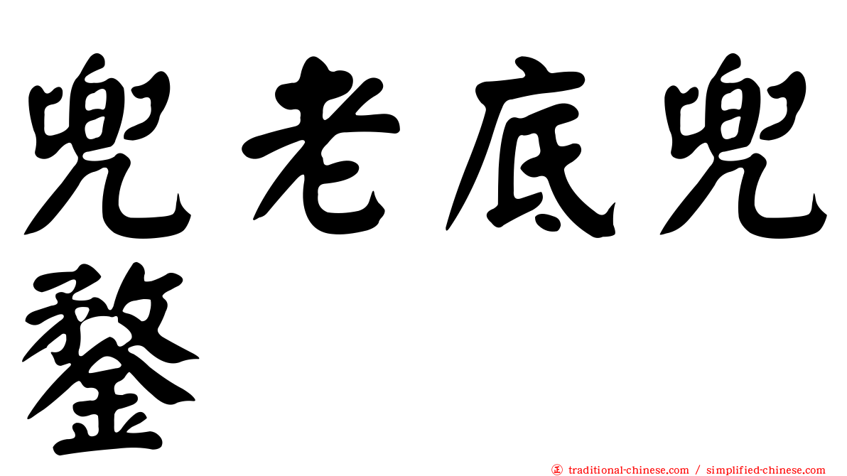 兜老底兜鍪