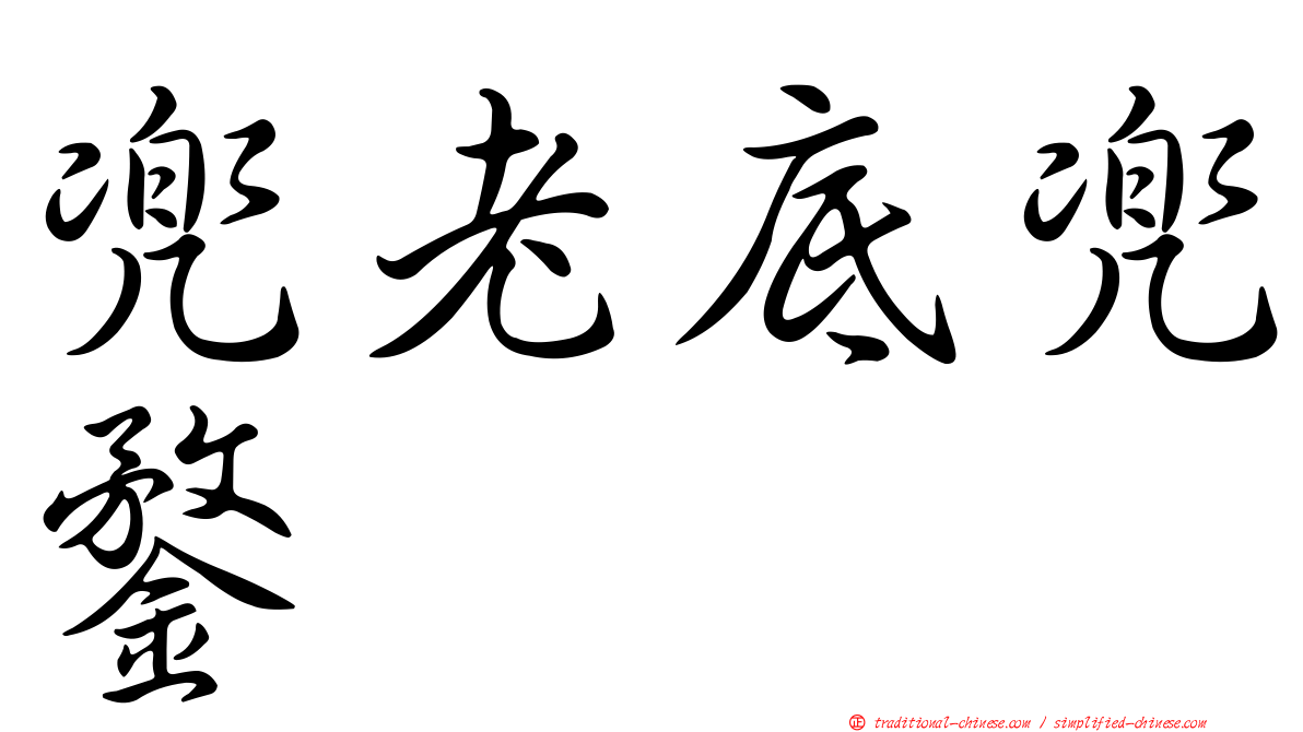 兜老底兜鍪