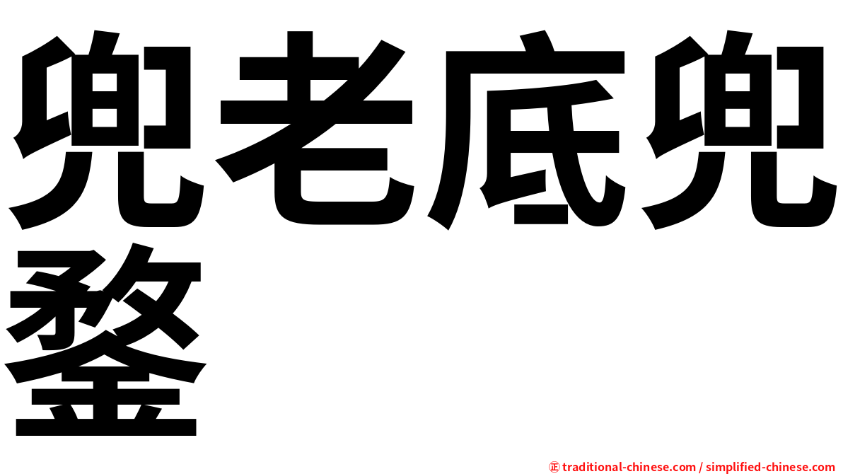 兜老底兜鍪