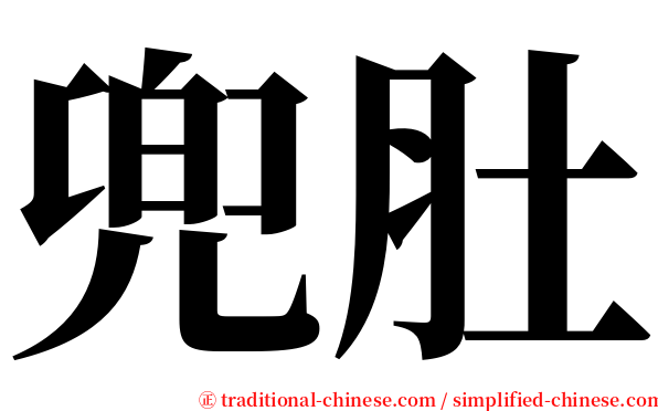 兜肚 serif font