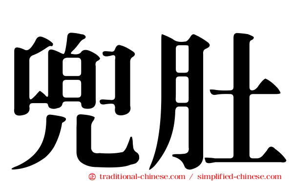 兜肚