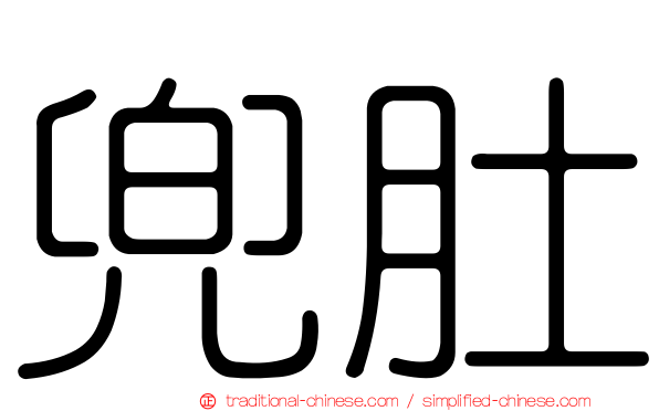 兜肚