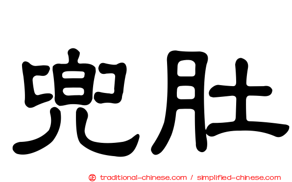 兜肚