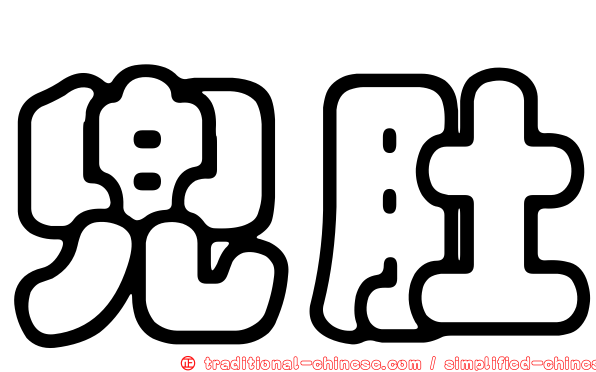 兜肚