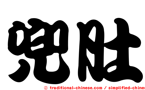 兜肚