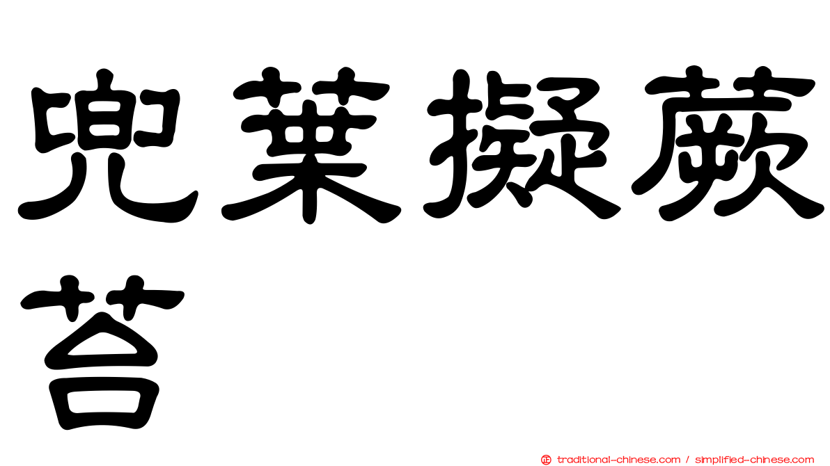兜葉擬蕨苔