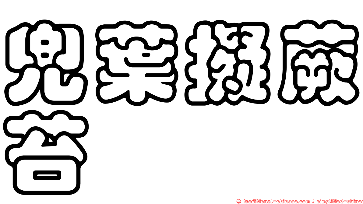 兜葉擬蕨苔