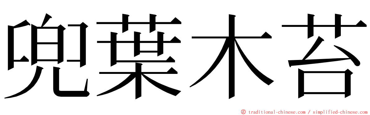 兜葉木苔 ming font