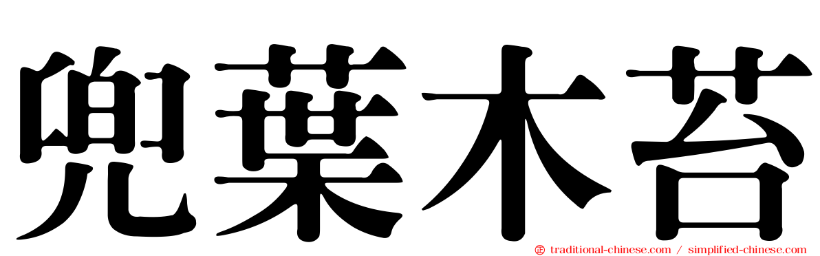 兜葉木苔