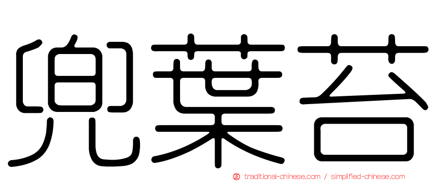 兜葉苔