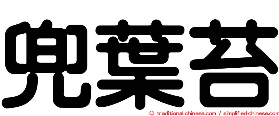 兜葉苔