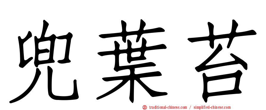 兜葉苔