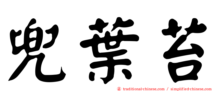 兜葉苔