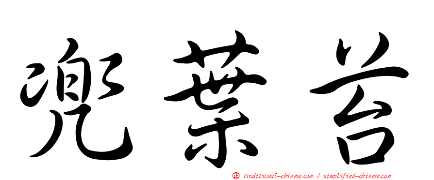 兜葉苔