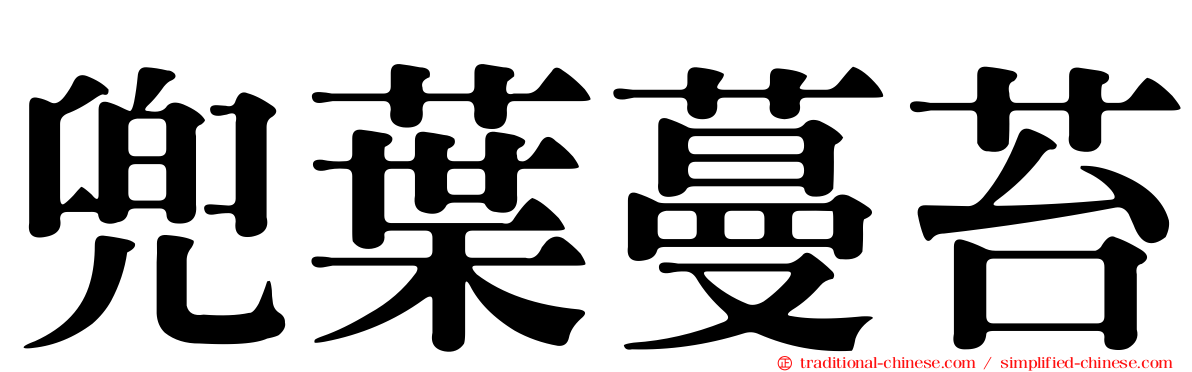 兜葉蔓苔
