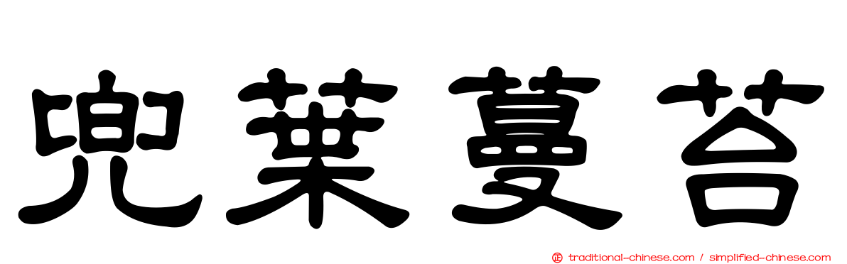 兜葉蔓苔
