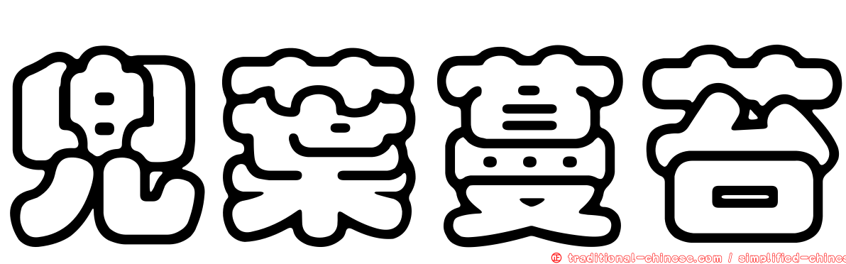兜葉蔓苔