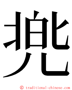 兠 ming font