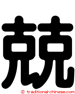 兢