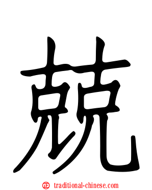 兢