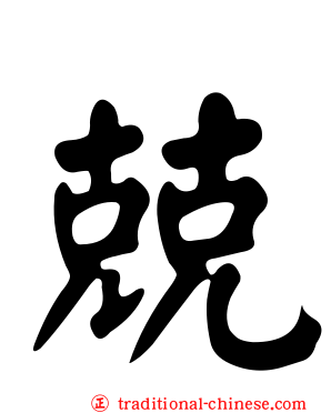兢