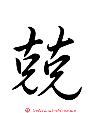 兢
