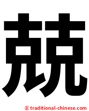 兢