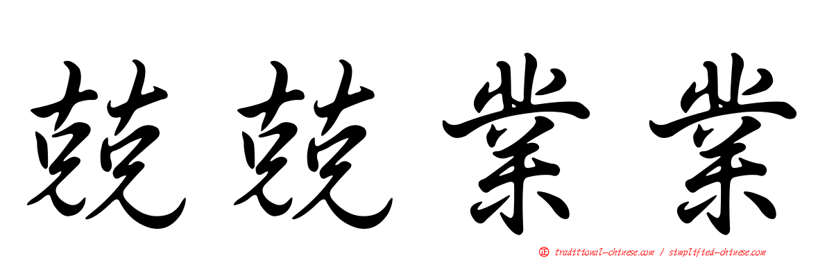 兢兢業業