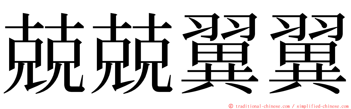 兢兢翼翼 ming font
