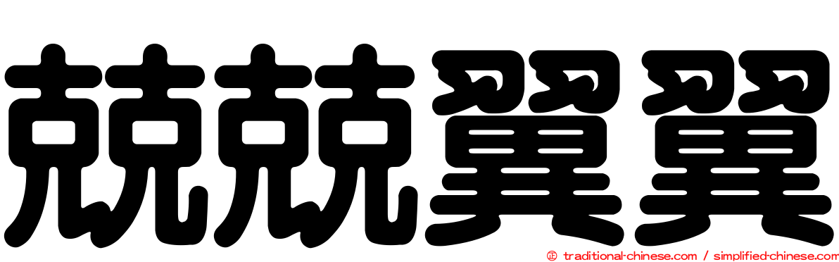 兢兢翼翼