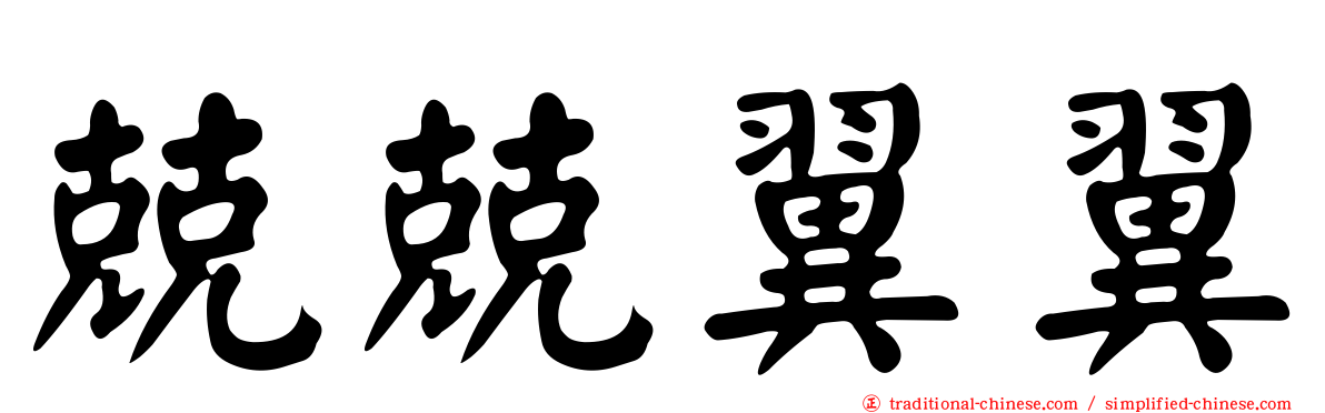 兢兢翼翼