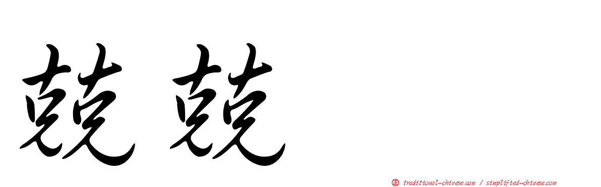 兢兢翼翼