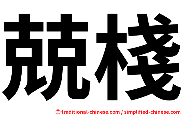 兢棧
