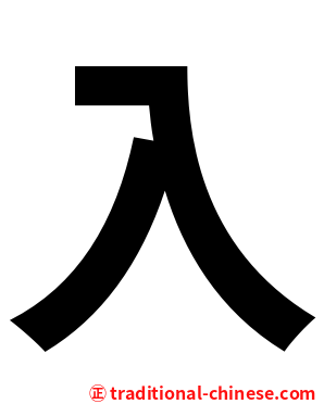 入