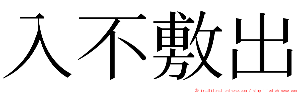 入不敷出 ming font