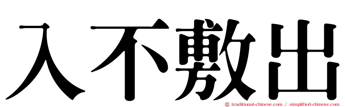 入不敷出