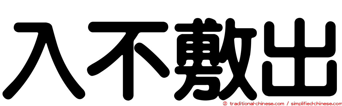 入不敷出