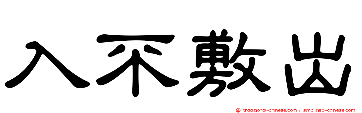 入不敷出
