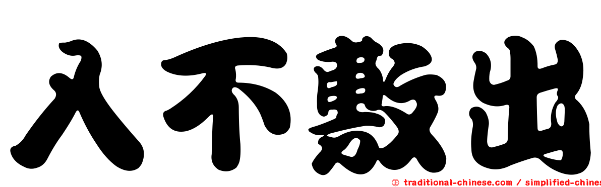 入不敷出