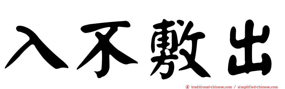 入不敷出
