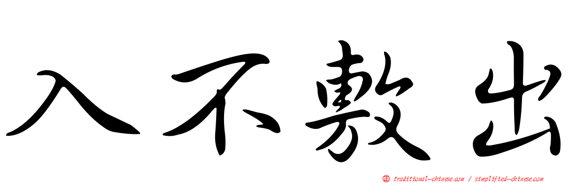 入不敷出