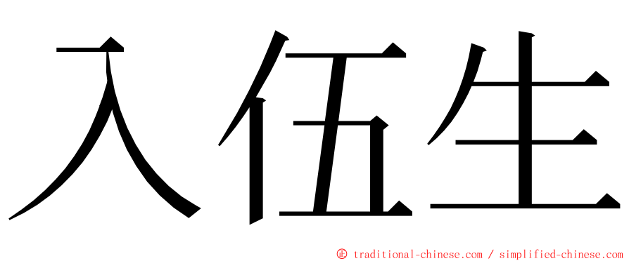 入伍生 ming font