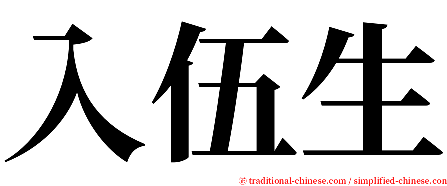 入伍生 serif font