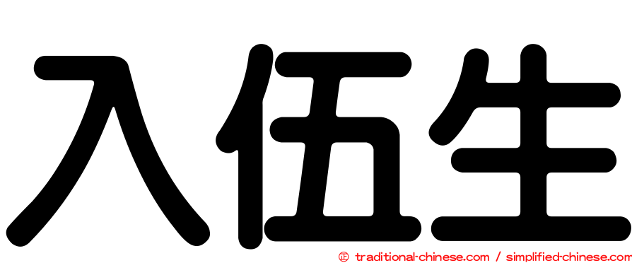 入伍生