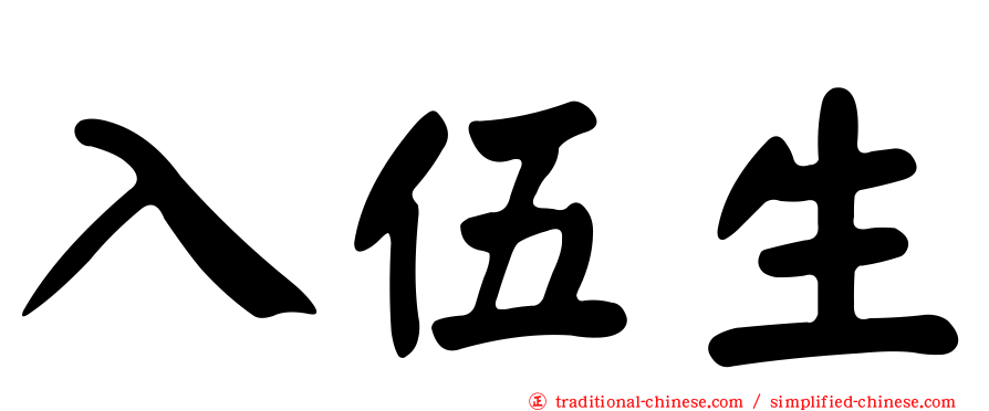 入伍生