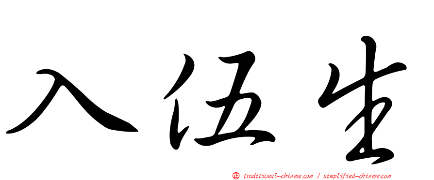 入伍生
