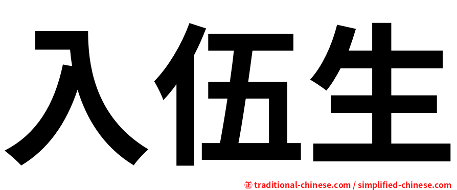 入伍生