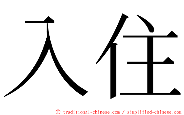 入住 ming font