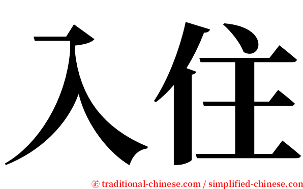 入住 serif font