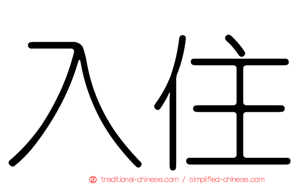 入住